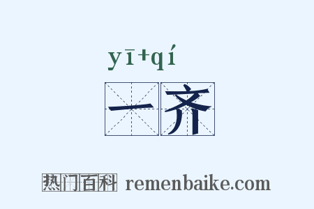 一齐是什么意思的图片